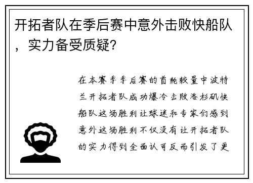 开拓者队在季后赛中意外击败快船队，实力备受质疑？